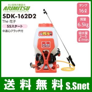 有光工業 背負式 動力噴霧器 16L エンジン式 SDK-162B[農薬 散布 動噴 噴霧器 噴霧機 消毒 除草]｜ssnet