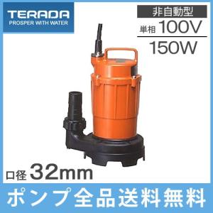 寺田 水中ポンプ 100V 小型 汚水用 排水ポンプ 家庭用 SG-150C 32mm 給水ポンプ