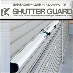 沢田防災技研 シャッターガード SG-200 防犯 防災グッズ : sg-200 