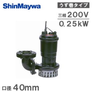 エバラ 水中ポンプ 32DSA エバラポンプ 自動形 水中ポンプ 100V 小型 汚水用 排水ポンプ