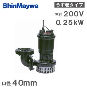 水中ポンプ 200V 新明和 汚水 排水ポンプ 業務用 A401T-F40 0.25KW 浄化槽ポンプ 農業用ポンプ｜ssnet