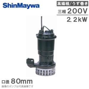 新明和 水中ポンプ 汚水 高揚程 排水ポンプ AH651-F80 2.2KW 浄化槽ポンプ 雨水｜ssnet