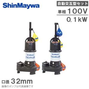 新明和 自動交互型 水中ポンプ 親子セット CRS321DWS-F32 0.1KW 100V 浄化槽...