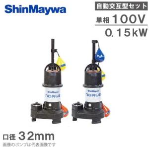 新明和 自動交互型 水中ポンプ 親子セット CRS321DWS-F32 0.15KW 100V 浄化...
