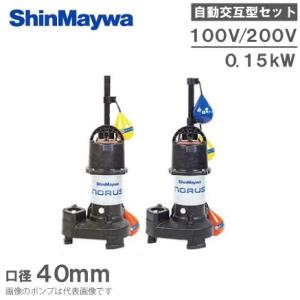 新明和 自動交互型 水中ポンプ 親子セット CRS401DWS/CRS401DWT-F40 0.15...