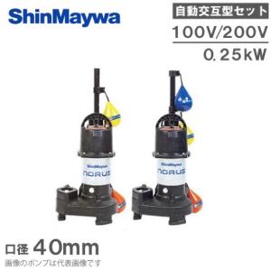 新明和 自動交互型 水中ポンプ 親子セット CRS401DWS/CRS401DWT-F40 0.25...