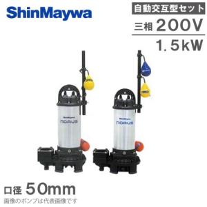 新明和 自動交互型 水中ポンプ 親子セット CRS65DW-F50N 1.5KW 200V 浄化槽ポ...