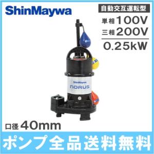 新明和工業 自動交互型 水中ポンプ CRS401WS-F40/CRS401WT-F40 0.25KW 汚水 汚物 浄化槽ポンプ 排水ポンプ｜ssnet