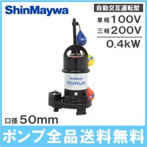 新明和工業 自動交互型 水中ポンプ CRS501WS-F50/CRS501WT-F50 0.4KW ...