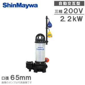 新明和工業 自動交互型 水中ポンプ CRS80W-F65N 2.2KW/200V 浄化槽ポンプ 排水...