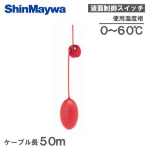 川本ポンプ 水中ポンプ用 フロートスイッチ EHF5-1-S ケーブル10m A