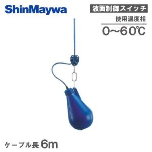 新明和工業 水中ポンプ用 液面制御スイッチ ミニスイッチ MS11 A