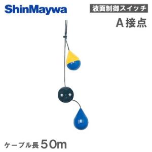 新明和工業 液面制御スイッチ レベルレギュレータLC12 ケーブル30m