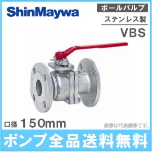 新明和工業 ステンレス製 ボールバルブ VBS150 150mm 部品 配管部材 継手｜ssnet