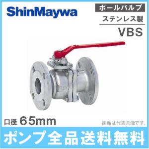 新明和工業 ステンレス製 ボールバルブ VBS65 65mm 部品 配管部材 継手｜ssnet