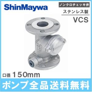 新明和工業 ステンレス製 ノンクロチェッキ弁 VCS65 65mm 部品
