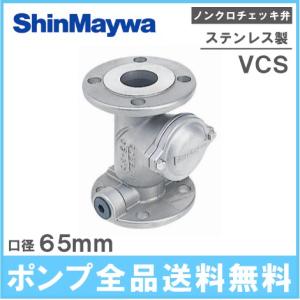 新明和工業 ステンレス製 ノンクロチェッキ弁 VCS65 65mm 部品 チャッキバルブ 逆止弁 逆止め弁 逆流防止弁 配管部材 継手｜ssnet