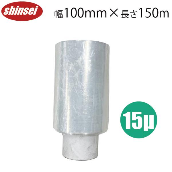 交換用 ストレッチフィルム 100mm×150m 15μ 手巻き用 ラップ 片手 ハンドタイプ ミニ...