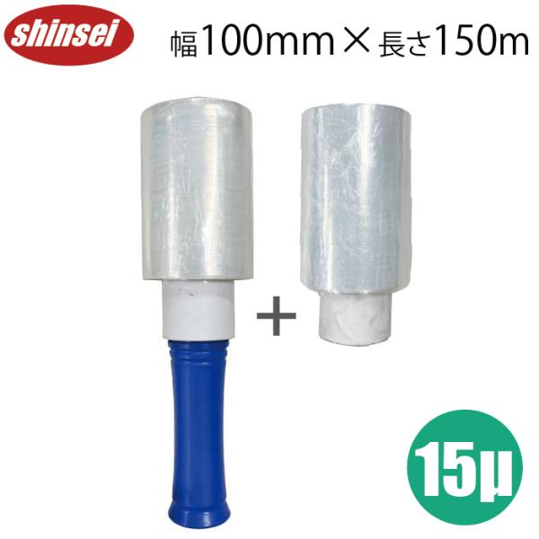 ストレッチフィルム 100mm×150m 15μ 予備用フィルム付き ホルダー付き 手巻き用 ラップ...