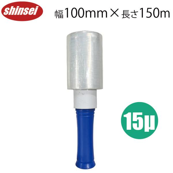 ストレッチフィルム 100mm×150m 15μ ホルダー付き 手巻き用 ラップ 片手 ハンドタイプ...