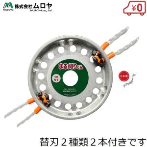 ムロヤ 草刈機 コード まる刈りくん 替刃 草刈...の商品画像