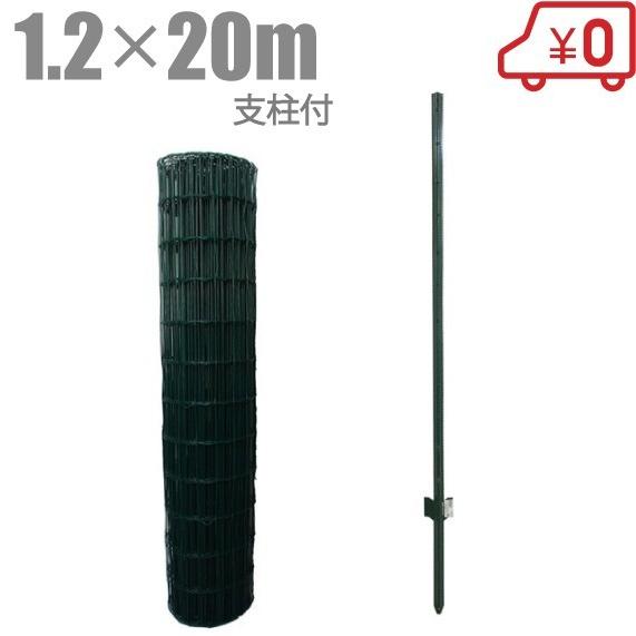 アニマルフェンス 120cm×20m 支柱11本付き 金網フェンス 簡単金網フェンス 防獣フェンス ...