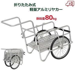 【JM931】アルミリヤカー 折りたたみ式 ノーパンクタイヤ 台車 キャリーカー リアカー リヤカー 農業用 園芸 ガーデニング 収穫 運搬 リヤカー ノーパンクタイヤ付 バケット容量：90L リアカー