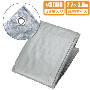 UV シルバーシート #3000 厚手 2.7m×3.6m 防水シート UVシート