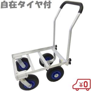 アルミ コンテナカー ネット付 収穫台車 ノーパンクタイヤ付 軽量 運搬