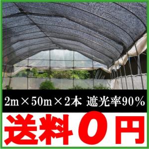 遮光ネット 黒 2m×50m×2本セット 遮光率90％ 農業用遮光ネット