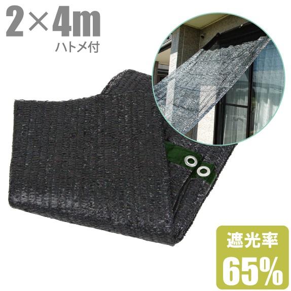 遮光ネット ハトメ付 ベランダ 日よけシェード 2m×4m 遮光率65% 日除け サンシェード 黒 ...