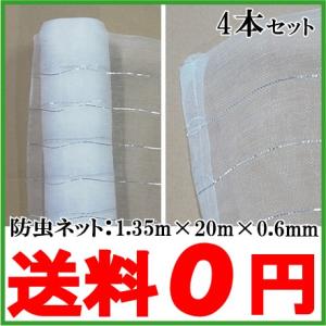 防虫ネット 0.6mm目 1.35×20m 4本セット 80m 白 虫よけネット 虫除けネット 害虫...