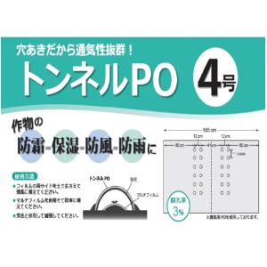 農業用POフィルム 穴あき トンネルフィルム ...の詳細画像1