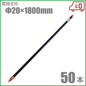 100本単位) FRP電柵支柱 φ14mm×90cm 電気牧柵用支柱 FRPポール