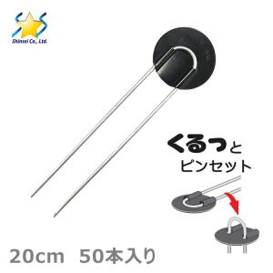 防草シート 押さえピン くるっとピンセット 20cm 50本 ピン 押さえ釘 黒丸Uピン杭 シート押さえ 固定ピン 除草シート 農業用 農業資材