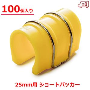 ショートパッカー 25mm用 100個入り 45×30mm 黄色 ハウスパッカー ビニールハウス フィルム 固定 留め具｜ssnet