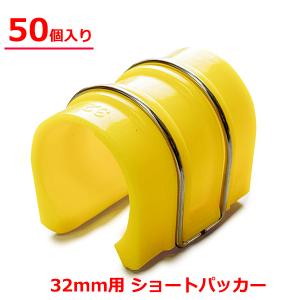 ショートパッカー 32mm用 50個入り 50×35mm 黄色 ハウスパッカー ビニールハウス フィルム 固定 留め具｜ssnet