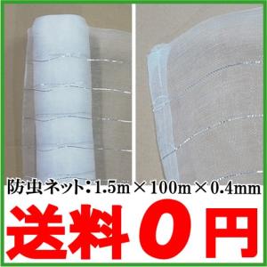 防虫ネット 0.4mm目 1.5×100m  虫よけネット 虫除けネット 害虫ネット 農業用ネット 遮光ネット 防草シート トンネル プランター｜ssnet