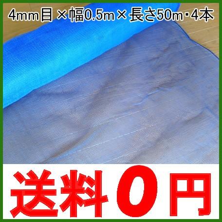 防風ネット(青) 網目4mm×0.5m×50m 4本セット200m 風よけネット 風除けネット 防風...