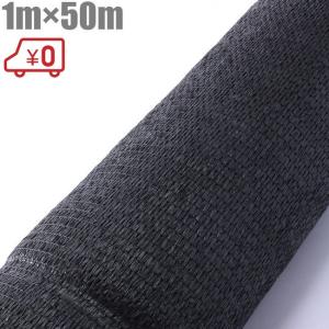 遮光ネット 黒 1m×50m 遮光率75% 農業用遮光シート 日よけ