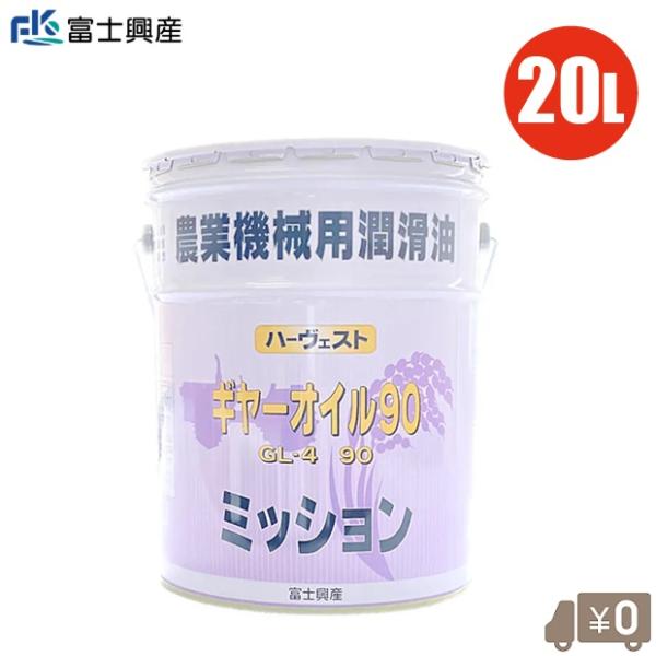 ギヤオイル 90 20L ミッションオイル ギアオイル ギヤーオイル トラクター 耕運機 コンバイン...