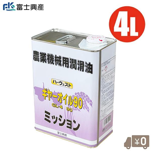 ギヤオイル 90 4L ミッションオイル ギアオイル ギヤーオイル トラクター 耕運機 コンバイン ...