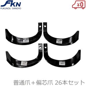 トラクター爪 24本セット 普通爪：左右各11 + 偏芯爪：左右各1本 耕運