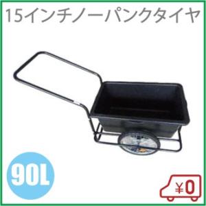 リヤカー ノーパンクタイヤ付 バケット容量：90L リアカー