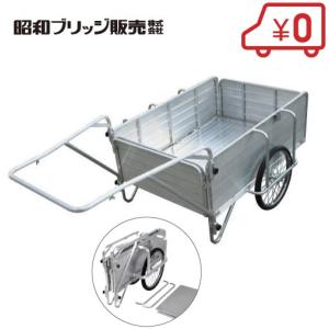 昭和ブリッジ 折りたたみ アルミリヤカー SMC-1 ノーパンクタイヤ仕様