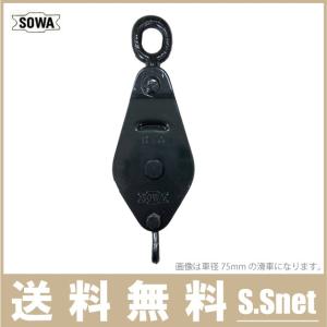 SOWA 鉄製 滑車 250mm 索輪 鉄滑車 ロープ スナッチブロック タックル