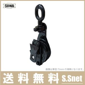 SOWA 鉄製 滑車 250mm 索輪 鉄滑車 ロープ スナッチブロック タックル