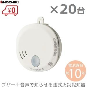 ホーチキ 火災報知器 火災報知機 住宅用/煙式 SS-2LT-10HCC 20台セット ブザー＋音声タイプ 火災警報器 火災報知設備｜ssnet