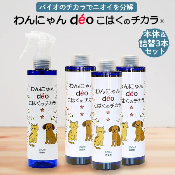 ペット用 消臭剤 消臭スプレー わんにゃんdeoこはくのチカラ(R) 猫 犬 トイレ 消臭 200m...