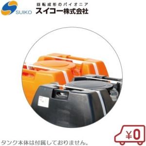 スイコー スカット500〜1200L用蓋 ローリータンク用 農業用